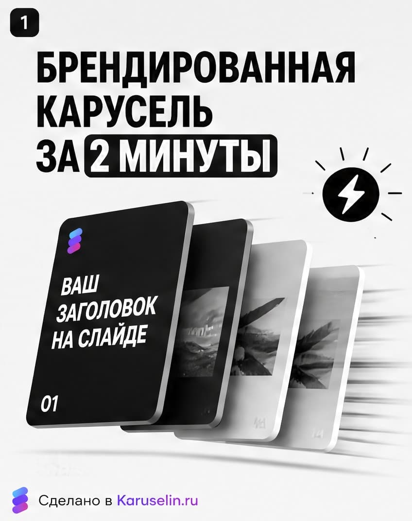 Кадр 01: брендированная карусель за 2 минуты