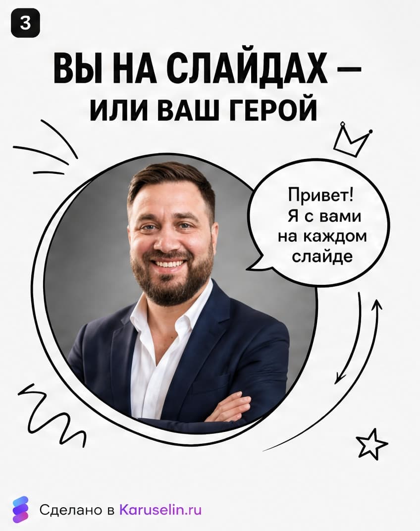 Кадр 03: аватар или герой бренда на слайдах