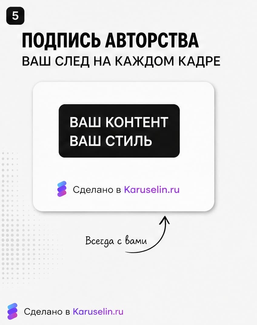 Кадр 05: подпись авторства на слайдах
