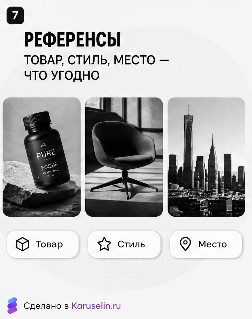 Кадр 07: референсы товара, стиля и места